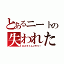 とあるニートの失われた時の記憶（ロスタイムメモリー）