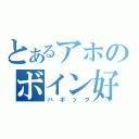 とあるアホのボイン好き（ハボック）