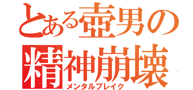 とある壺男の精神崩壊（メンタルブレイク）