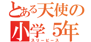 とある天使の小学５年（スリーピース）