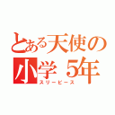 とある天使の小学５年（スリーピース）