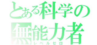 とある科学の無能力者（レベルゼロ）