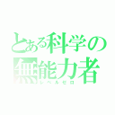 とある科学の無能力者（レベルゼロ）