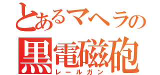 とあるマヘラの黒電磁砲（レールガン）