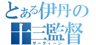 とある伊丹の十三監督（サーティーン）