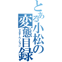 とある小松の変態目録（マスターベーション）