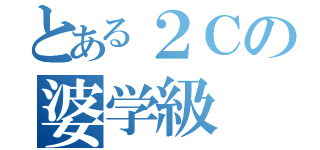 とある２Ｃの婆学級（）