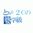 とある２Ｃの婆学級（）