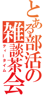 とある部活の雑談茶会（ティータイム）