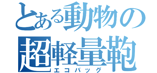 とある動物の超軽量鞄（エコバッグ）