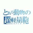 とある動物の超軽量鞄（エコバッグ）