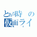 とある時の仮面ライダー（電王）