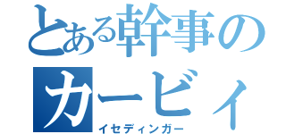 とある幹事のカービィ（イセディンガー）