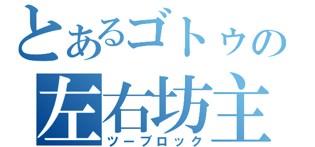 とあるゴトゥの左右坊主（ツーブロック）