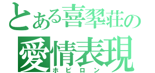 とある喜翆荘の愛情表現（ホビロン）