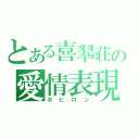 とある喜翆荘の愛情表現（ホビロン）