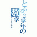 とある２学年の数学（マステイックス）