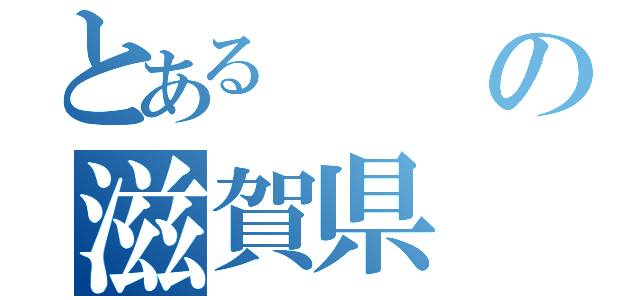 とあるの滋賀県（）