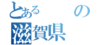 とあるの滋賀県（）