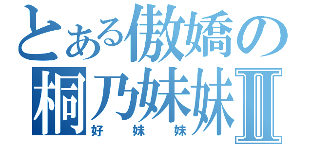 とある傲嬌の桐乃妹妹Ⅱ（好妹妹）