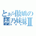 とある傲嬌の桐乃妹妹Ⅱ（好妹妹）