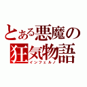 とある悪魔の狂気物語（インフェルノ）