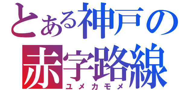 とある神戸の赤字路線（ユメカモメ）