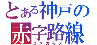 とある神戸の赤字路線（ユメカモメ）