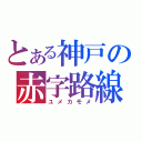 とある神戸の赤字路線（ユメカモメ）