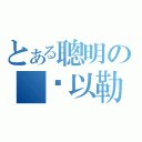 とある聰明の 吳以勒（）