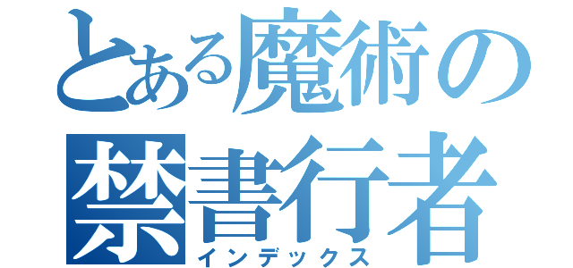 とある魔術の禁書行者（インデックス）