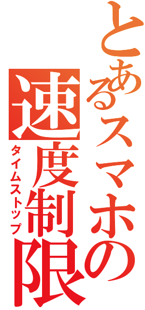 とあるスマホの速度制限（タイムストップ）