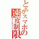 とあるスマホの速度制限（タイムストップ）