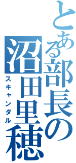 とある部長の沼田里穂（スキャンダル）