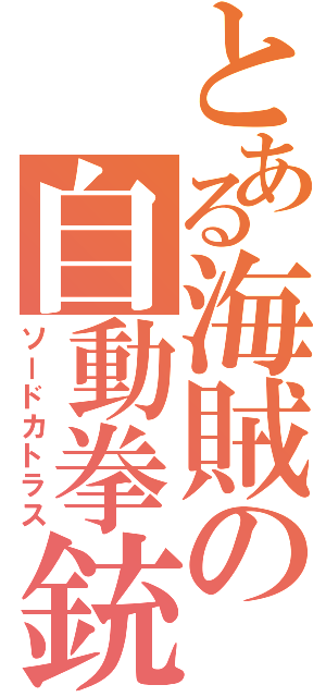 とある海賊の自動拳銃（ソードカトラス）