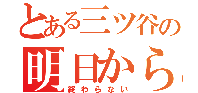 とある三ツ谷の明日から（終わらない）