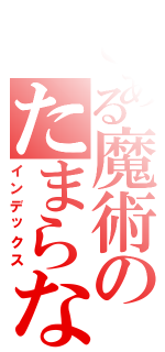 とある魔術のたまらない（インデックス）