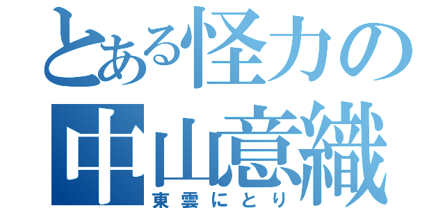 とある怪力の中山意織（東雲にとり）