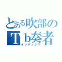 とある吹部のＴｂ奏者（インデックス）