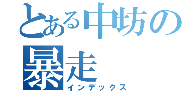 とある中坊の暴走（インデックス）