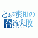 とある蜜柑の合流失敗（レジェンド）