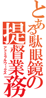 とある駄眼鏡の提督業務（アドミラルワークズ）