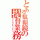 とある駄眼鏡の提督業務（アドミラルワークズ）