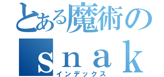 とある魔術のｓｎａｋｅ（インデックス）