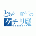 とある 真ん中のケチリ魔（名古屋鉄道）