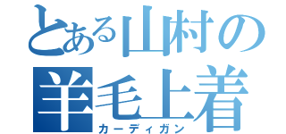 とある山村の羊毛上着（カーディガン）