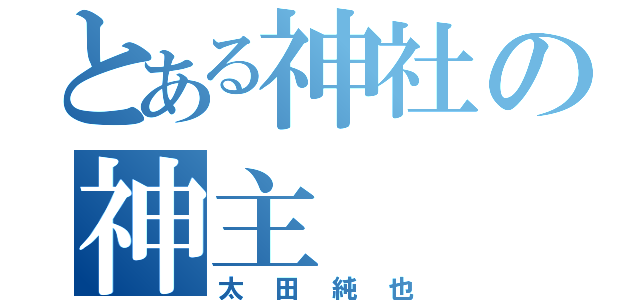 とある神社の神主（太田純也）