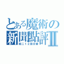 とある魔術の新聞點評Ⅱ（初二１２田文睿）