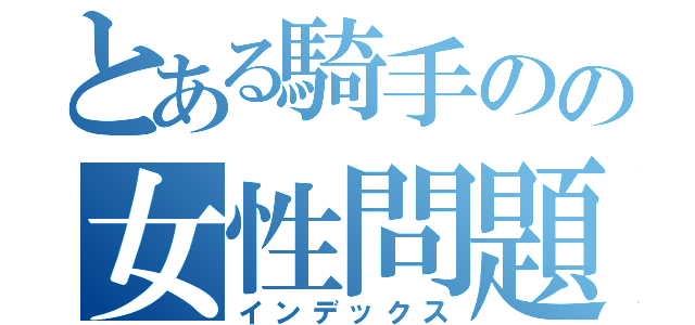 とある騎手のの女性問題（インデックス）