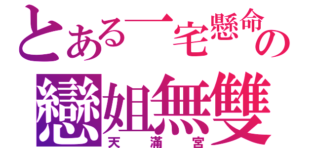 とある一宅懸命の戀姐無雙（天滿宮）